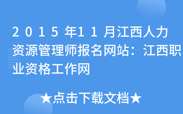 2015年11月江西人力资源管理师报名网站：江西职业资格工作网