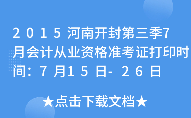 2015���Ͽ��������7�»�ƴ�ҵ�ʸ�׼��֤��ӡʱ�䣺7��15��-26��