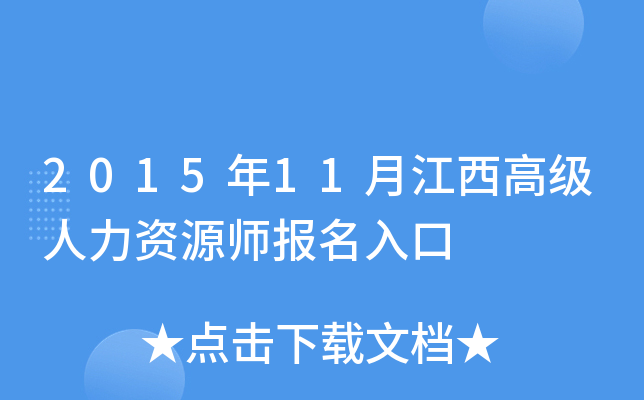 2015年11月江西高级人力资源师报名入口