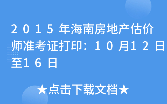 2015年海南房地产估价师准考证打印：10月12日至16日