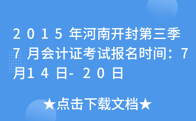 2015����Ͽ��������7�»��֤���Ա���ʱ�䣺7��14��-20��