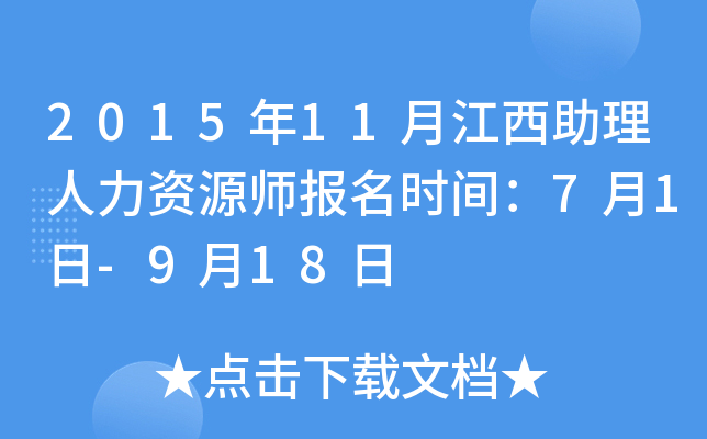 2015年11月江西助理人力资源师报名时间：7月1日-9月18日