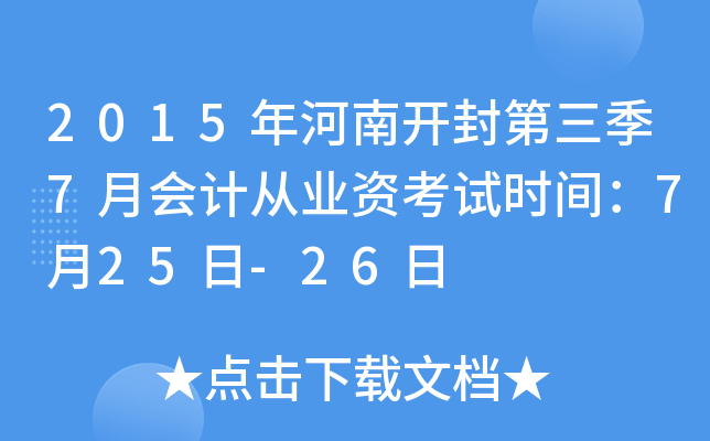 2015年河南开封第三季7月会计从业资考试时间：7月25日-26日