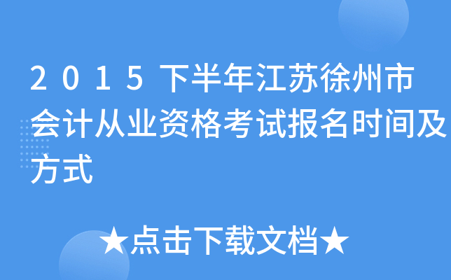 2015下半年江苏徐州市会计从业资格考试报名时间及方式