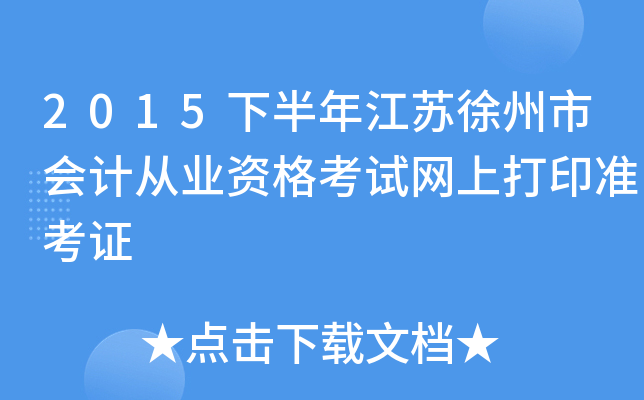 2015�°��꽭�������л�ƴ�ҵ�ʸ������ϴ�ӡ׼��֤