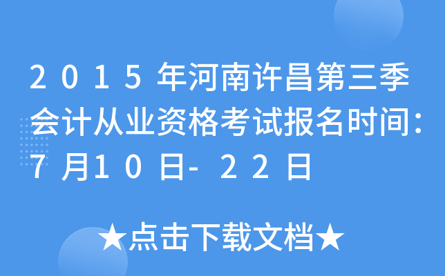 2015年河南许昌第三季会计从业资格考试报名时间：7月10日-22日
