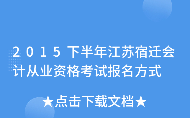 2015下半年江苏宿迁会计从业资格考试报名方式