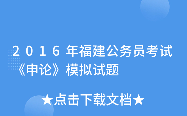 2016年福建公务员考试《申论》模拟试题