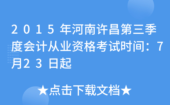 2015年河南许昌第三季度会计从业资格考试时间：7月23日起