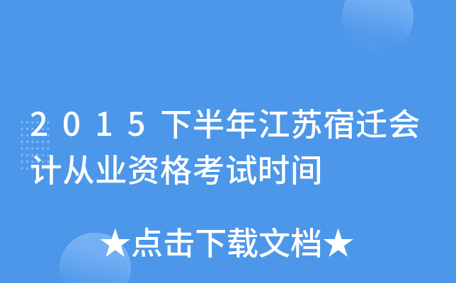 2015下半年江苏宿迁会计从业资格考试时间