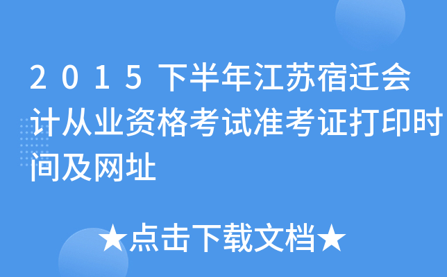 2015下半年江苏宿迁会计从业资格考试准考证打印时间及网址