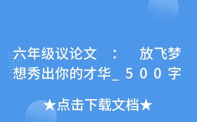 六年级议论文 ： 放飞梦想秀出你的才华_500字