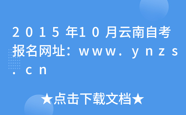 2015年10月云南自考报名网址：www.ynzs.cn