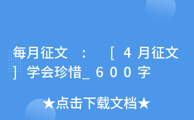 每月征文 : [4月征文]开云kaiyun(中国)会珍惜_600字