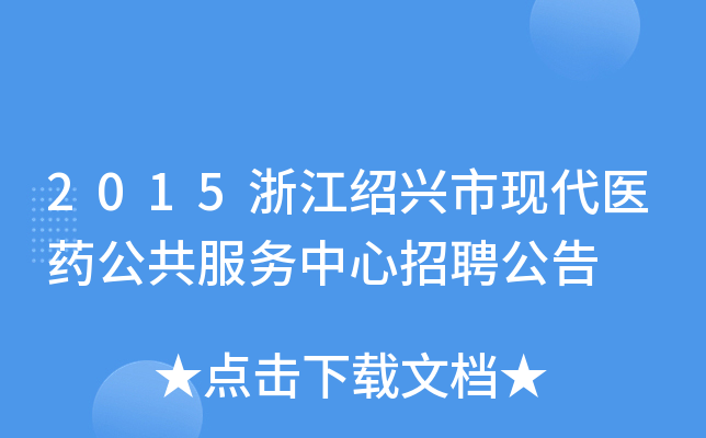 2015浙江绍兴市现代医药公共服务中心招聘公告