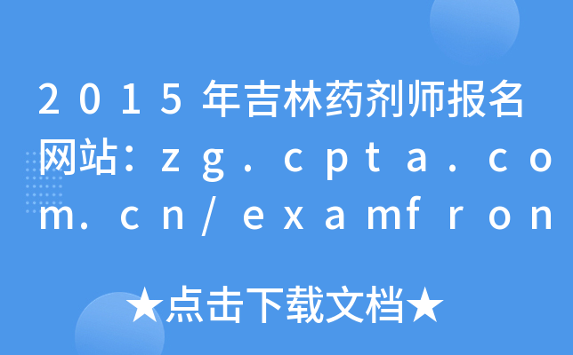 2015年吉林药剂师报名网站：zg.cpta.com.cn/examfront