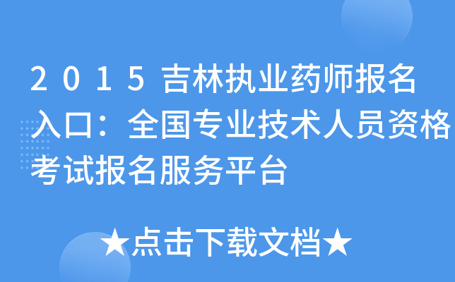 2015吉林执业药师报名入口：全国专业技术人员资格考试报名服务平台
