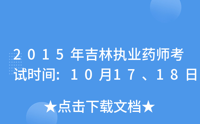 2015年吉林执业药师考试时间:10月17、18日