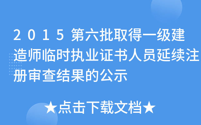2015第六批取得一级建造师临时执业证书人员延续注册审查结果的公示
