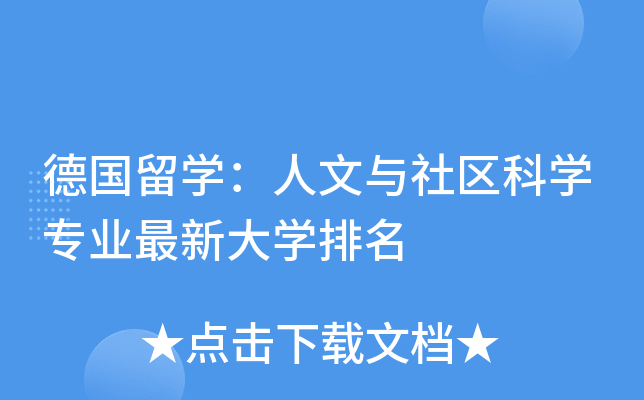 德国留开云kaiyun(中国)：人文与社区科开云kaiyun(中国)专业最新大开云kaiyun(中国)排名