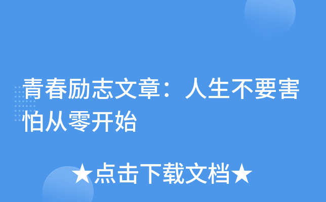 青春励志文章人生不要害怕从零开始
