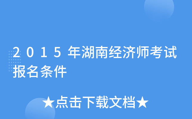 2015年湖南经济师考试报名条件
