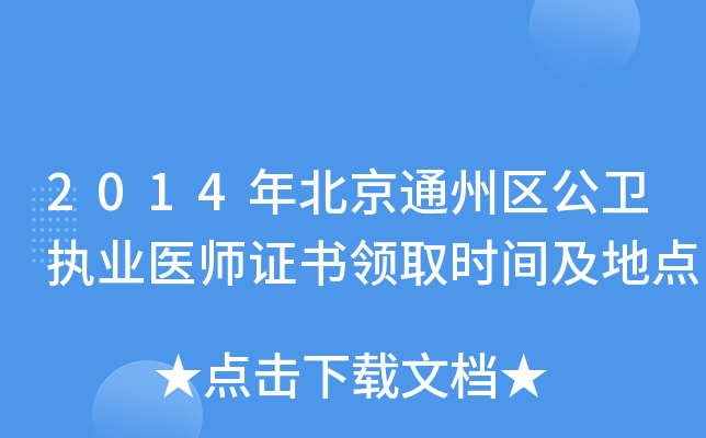 2014年北京通州区公卫执业医师证书领取时间及地点