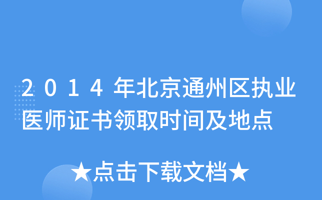 2014年北京通州区执业医师证书领取时间及地点