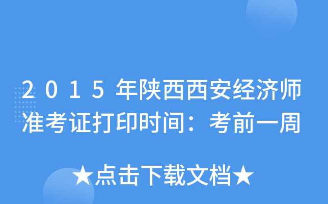 2015年陕西西安经济师准考证打印时间：考前一周