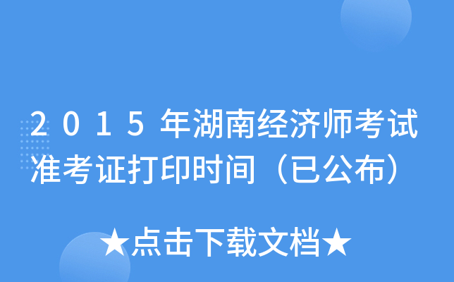2015年湖南经济师考试准考证打印时间（已公布）