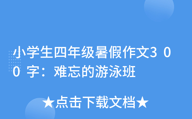 小开云kaiyun(中国)生四年级暑假作文300字：难忘的游泳班