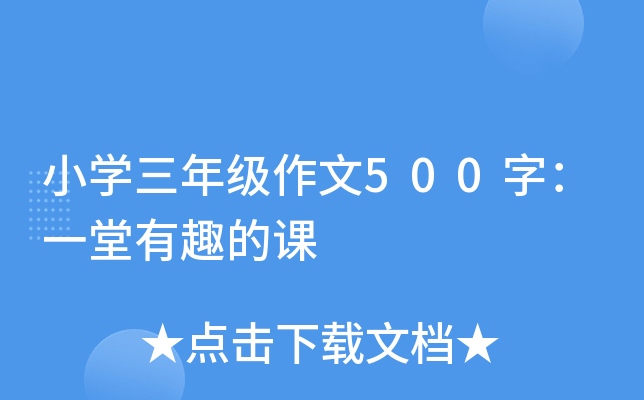 小开云kaiyun(中国)三年级作文500字：一堂有趣的课