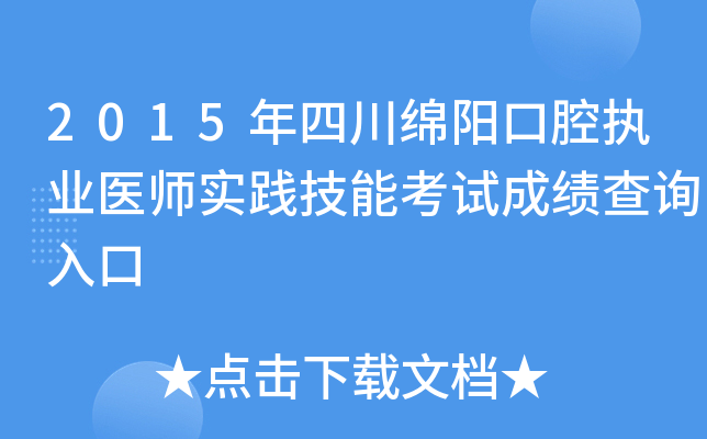2015年四川绵阳口腔执业医师实践技能考试成绩查询入口