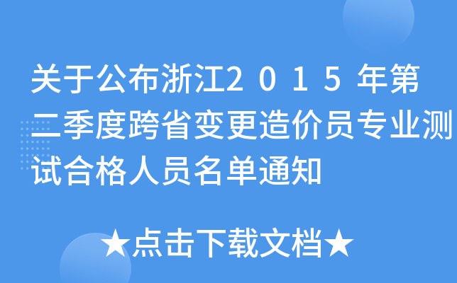 P(gun)ڹ㽭2015ڶȿʡ׃rTI(y)yԇϸˆT֪ͨ
