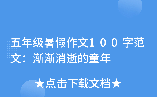 五年级暑假作文100字范文：渐渐消逝的童年