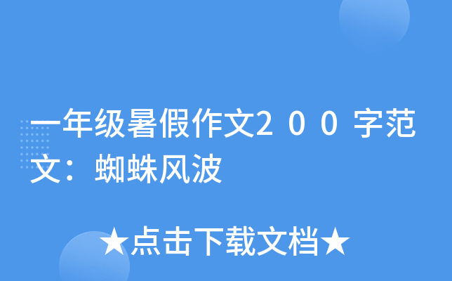 一年级暑假作文200字范文：蜘蛛风波