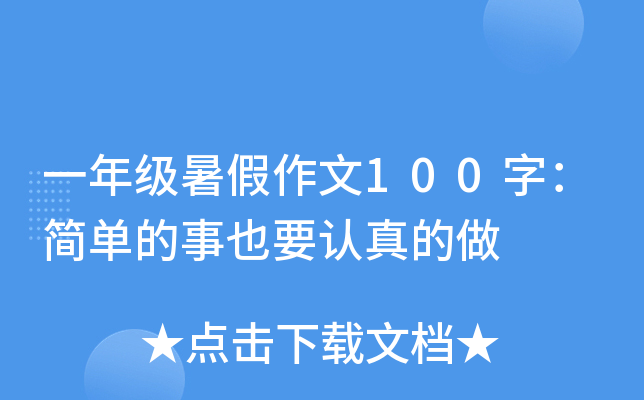 一年级暑假作文100字：简单的事也要认真的做