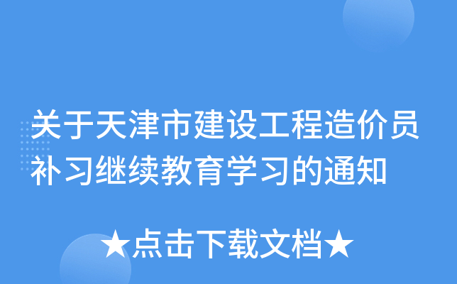 关于天津市建设工程造价员补习继续教育开云kaiyun(中国)习的通知