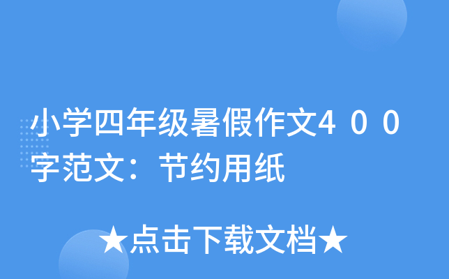 小开云kaiyun(中国)四年级暑假作文400字范文：节约用纸