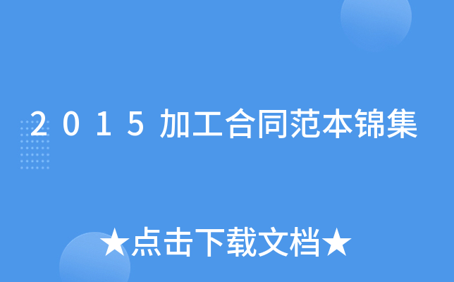 2015加工合同范本锦集