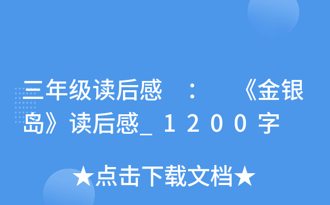 三年级读后感 ： 《金银岛》读后感_1200字
