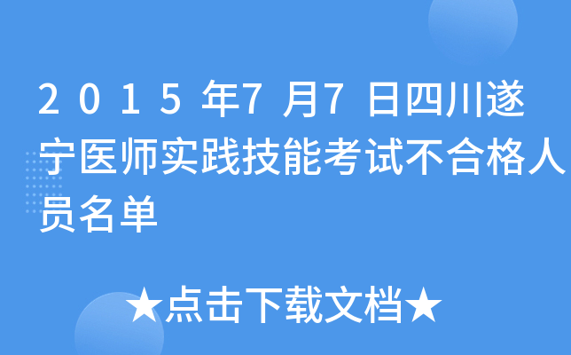 2015年7月7日四川遂宁医师实践技能考试不合格人员名单