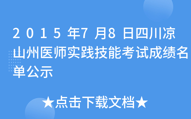 2015年7月8日四川凉山州医师实践技能考试成绩名单公示
