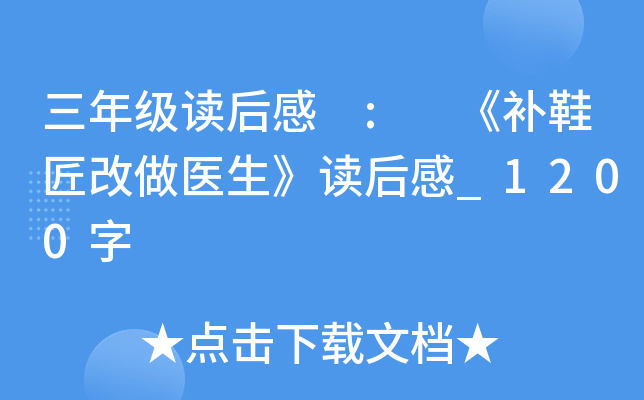 三年级读后感 : 《补鞋匠改做医生》读后感_1200字