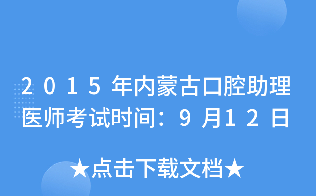 2015年内蒙古口腔助理医师考试时间：9月12日