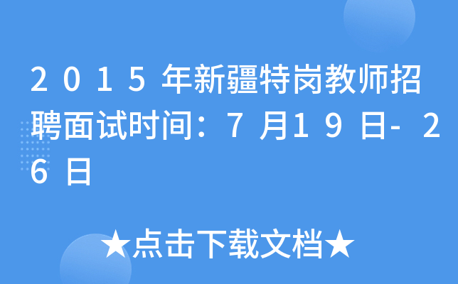 2015年新疆特岗教师招聘面试时间：7月19日-26日