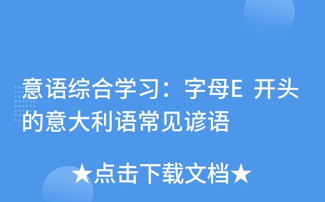 意语综合开云kaiyun(中国)习：字母E开头的意大利语常见谚语