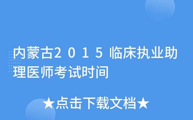 内蒙古2015临床执业助理医师考试时间