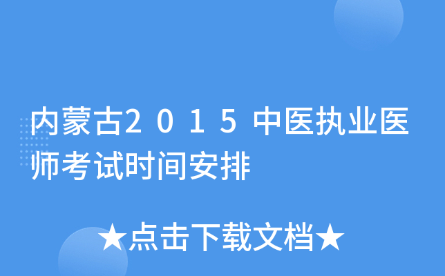 内蒙古2015中医执业医师考试时间安排