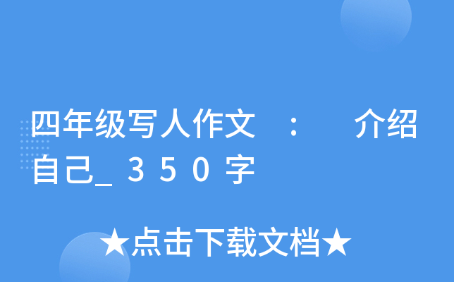 四年级写人作文 : 介绍自己_350字